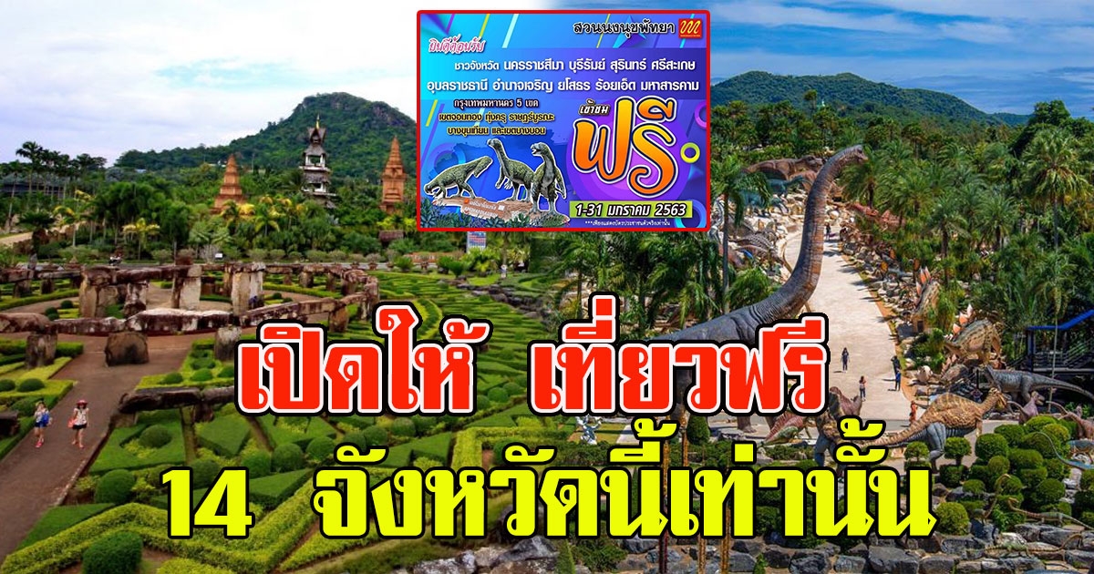 สวนนงนุช เปิดให้ เที่ยวฟรี 1เดือน 14จังหวัด