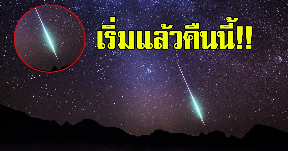 เริ่มแล้วคืนนี้ ปรากฏการณ์ฝนดาวตกเจมินิดส์ พระเอกแห่งหน้าหนาว