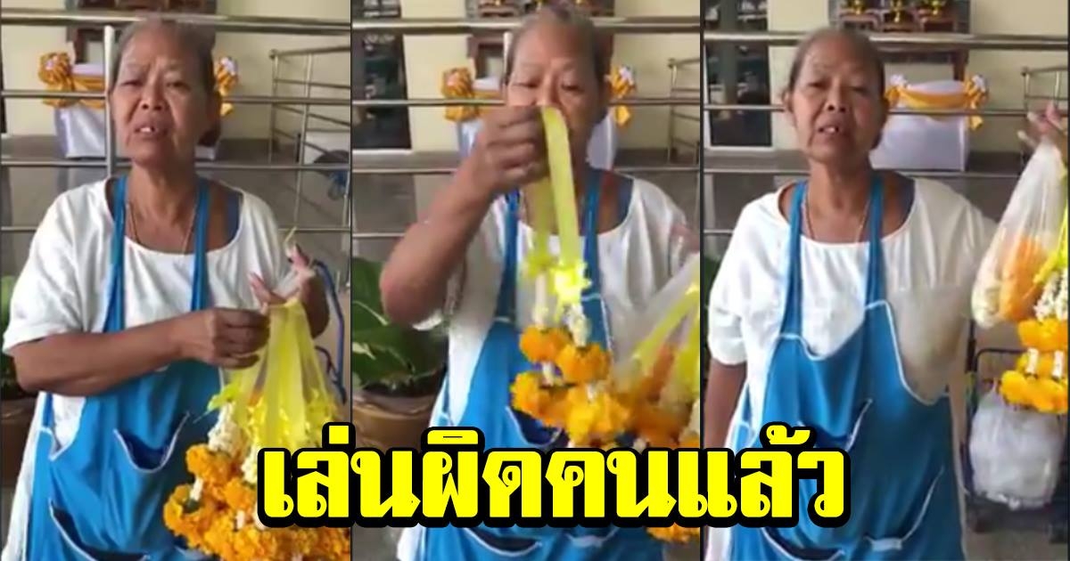 ป้าขายมาลัยพวงละ 10 บาท เจอหนุ่มต่อราคา 3 พวง 30
