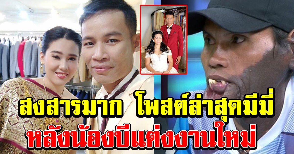 โพสต์ล่าสุดมีมี่ หลังน้องบีเตรียมแต่งงานใหม่