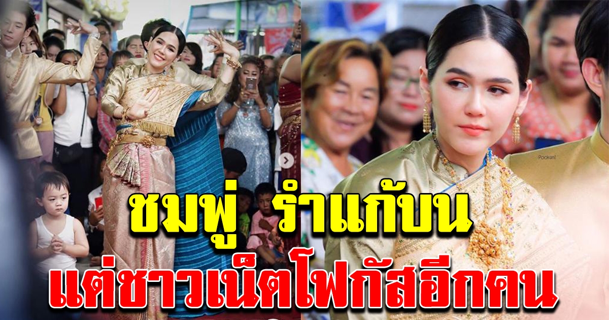 ชมพู่ รำถวาย ฉลองรายได้ภาพยนต์ 100 ล้าน