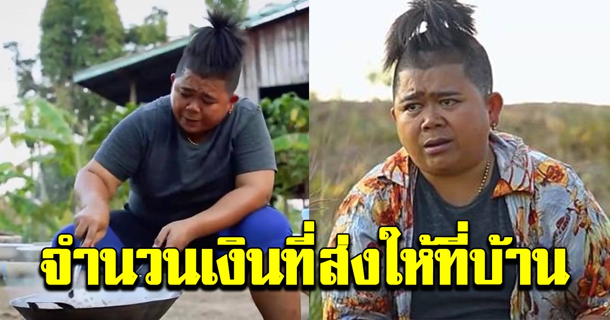 จำนวนเงินที่โก๊ะตี๋ ส่งเงินให้ที่บ้าน เลี้ยงครอบครัว 20 คน ผ่อนบ้าน 6 หลัง