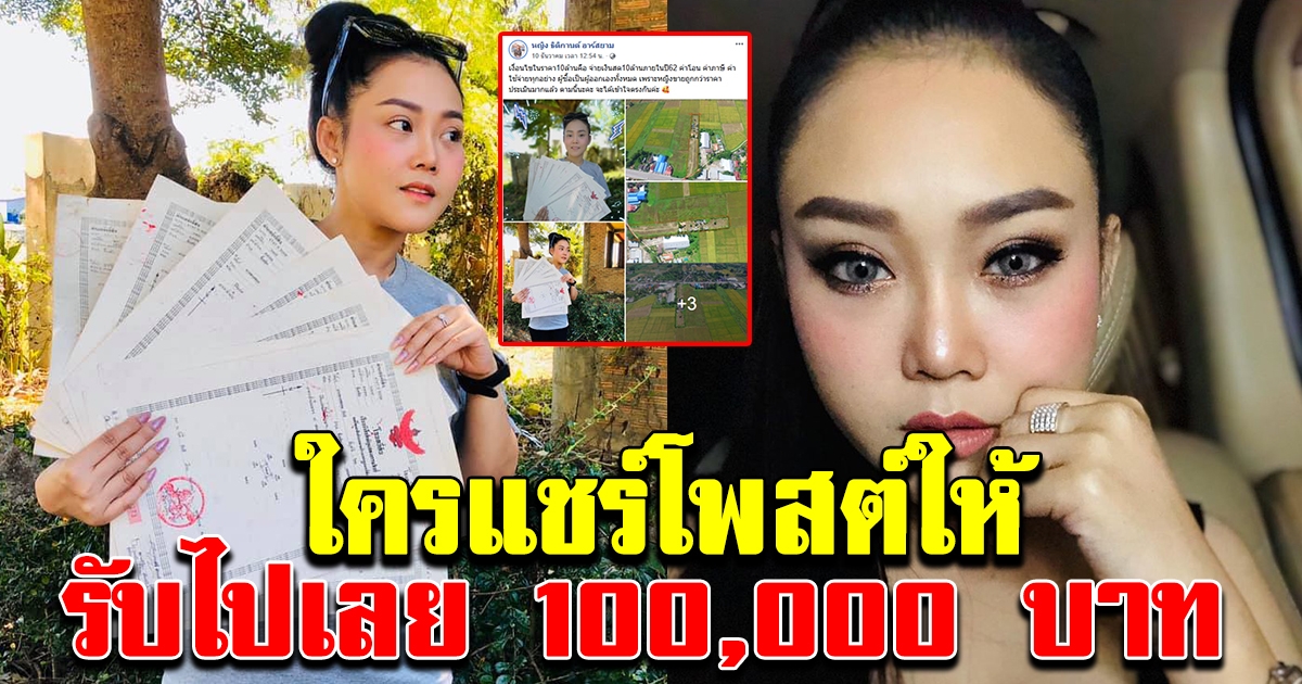 หญิง ธิติกานต์ ให้ 1แสน หลังลงขายที่ดิน