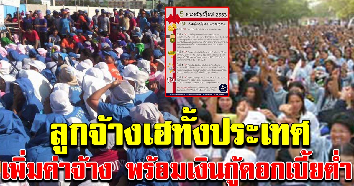 ลูกจ้างเฮทั้งประเทศ 5 ของขวัญปีใหม่ ทั้งเพิ่มค่าจ้างและได้เงินกู้ดอกเบี้ยต่ำ