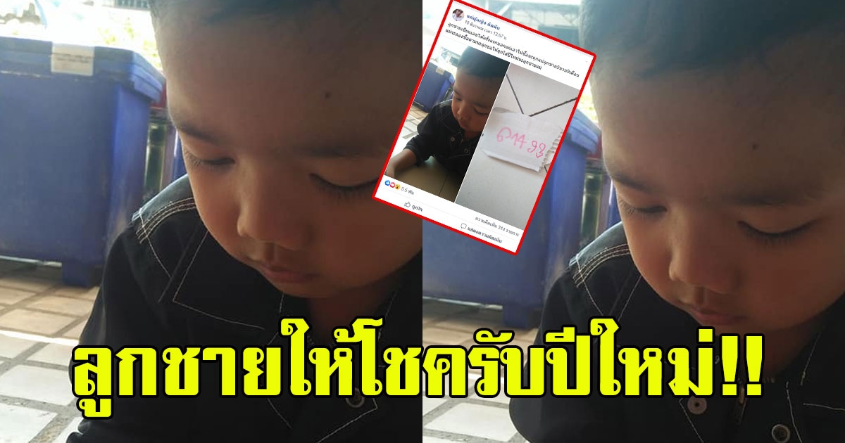 บุตรชายเขียนเลขให้แม่ 16 ธันวาคม 62