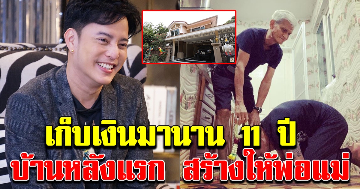 เกียรติกมล สร้างบ้านให้พ่อเเม่ได้เเล้ว หลังเก็บเงินมา11ปี