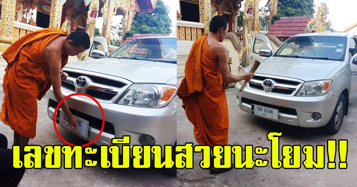 สาวโพสต์หลวงพี่เจิมรถให้