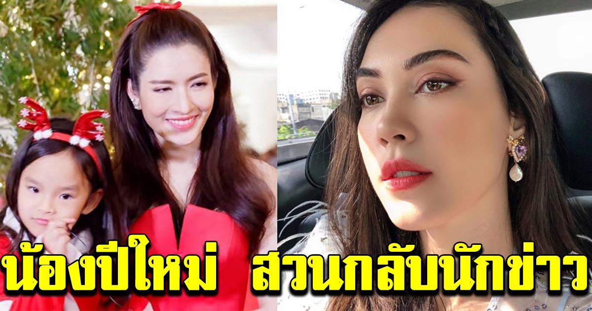 น้องปีใหม่ สวนกลับนักข่าวแทน แม่แอฟ หลังถูกถามเรื่อง แมท ภีรนีย์