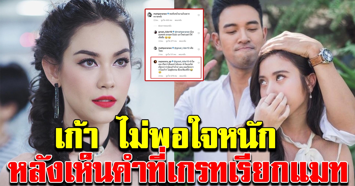 เก้า งอนหนักมาก หลังเห็นคำที่ เกรท ใช้เรียก แมท