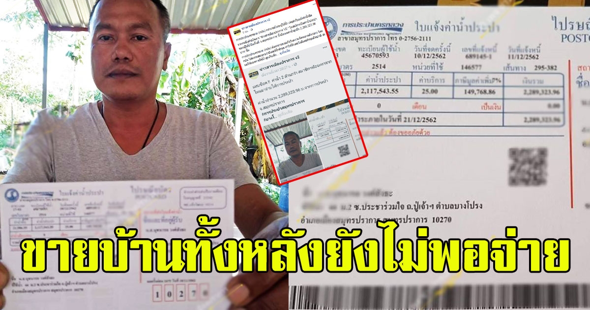 หนุ่มช็อก หลังเห็นยอดชำระบิลค่าไฟ ขายบ้านทั้งหลังยังไม่พอจ่าย
