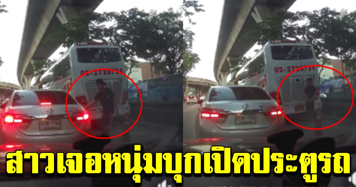 สาวขับรถมาคนเดียว เจอชายซุ่มอยู่ข้างถนนเดินมาเปิดประตูหลัง