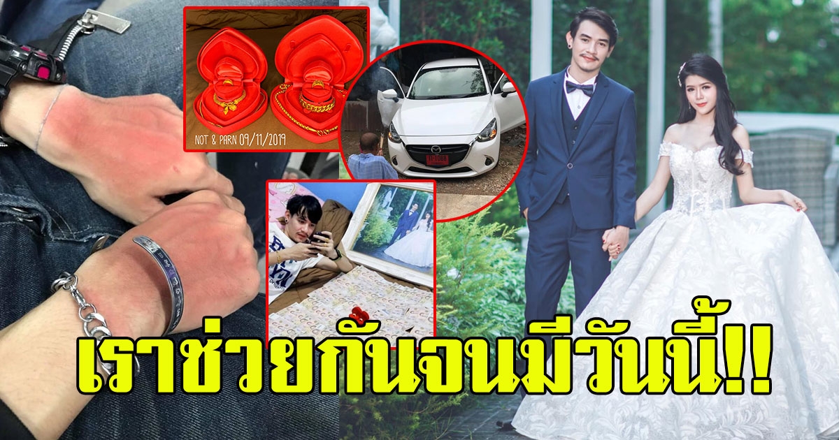 หนุ่มโพสต์ มีแฟนอายุมากกว่า แต่ช่วยกันทำมาหากิน จนแต่งงานมีทุกอย่าง