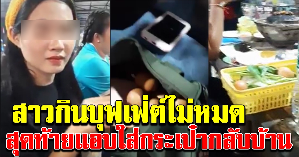 สาวอัดคลิป หลังไปกินบุฟเฟ่ต์ แล้วของเหลือ สุดท้ายแอบใส่กระเป๋ากลับบ้าน