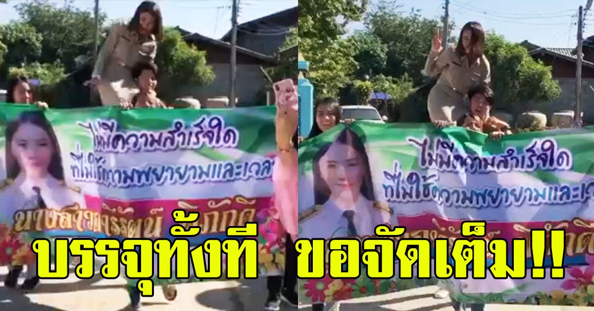 สาวได้บรรจุครู เลยขอแห่รอบหมู่บ้าน แม่ขายข้าวจะหมดยุ้งแล้ว