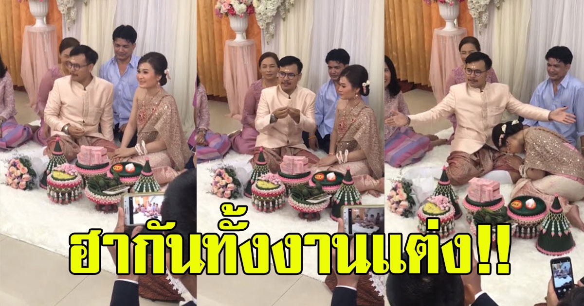 เจ้าบ่าวสายฮาแต่งงาน งานนี้ทำขำหนัก นึกว่าตลกคาเฟ่มาเอง