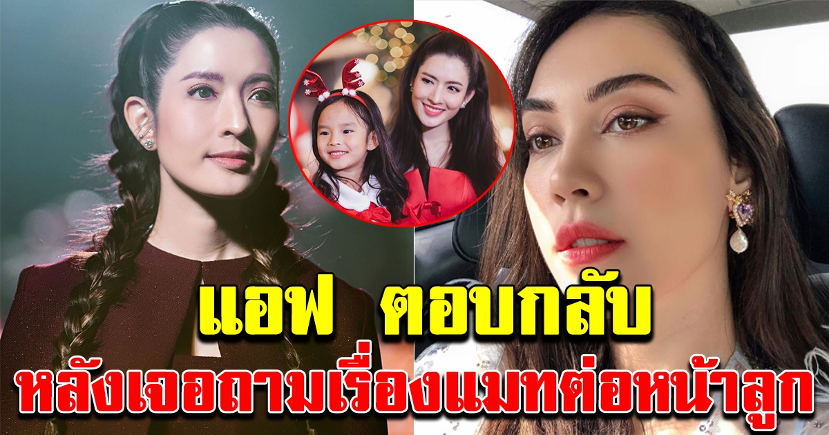 แอฟ ตอบกลับ หลังเจอถามเรื่องแมท ภีรนีย์ ต่อหน้าน้องปีใหม่