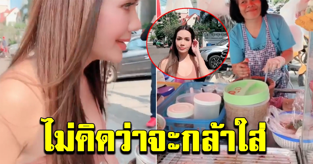 ชุดที่ อ๋อม สกาวใจ ใส่ไปซื้อส้มตำ จนโดนสามีทัก