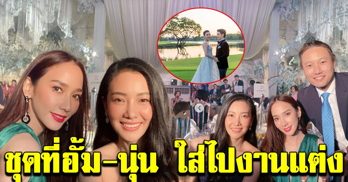 ชุดที่อั้ม นุ่น ไปร่วมงานแต่ง บี มาติกา