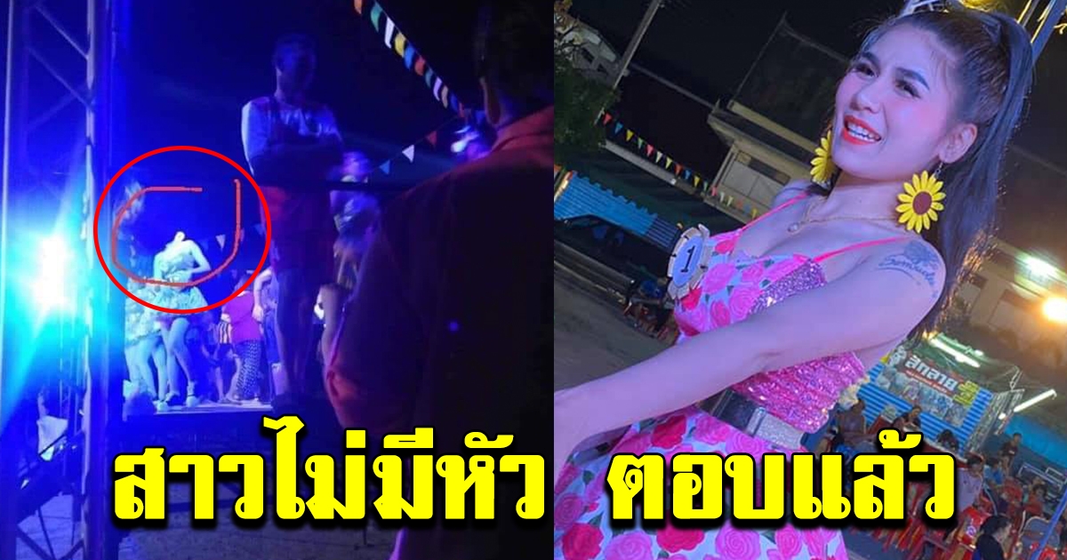 สาวในภาพที่ถ่ายรูปแล้วไม่มีหัว ตอบแล้ว