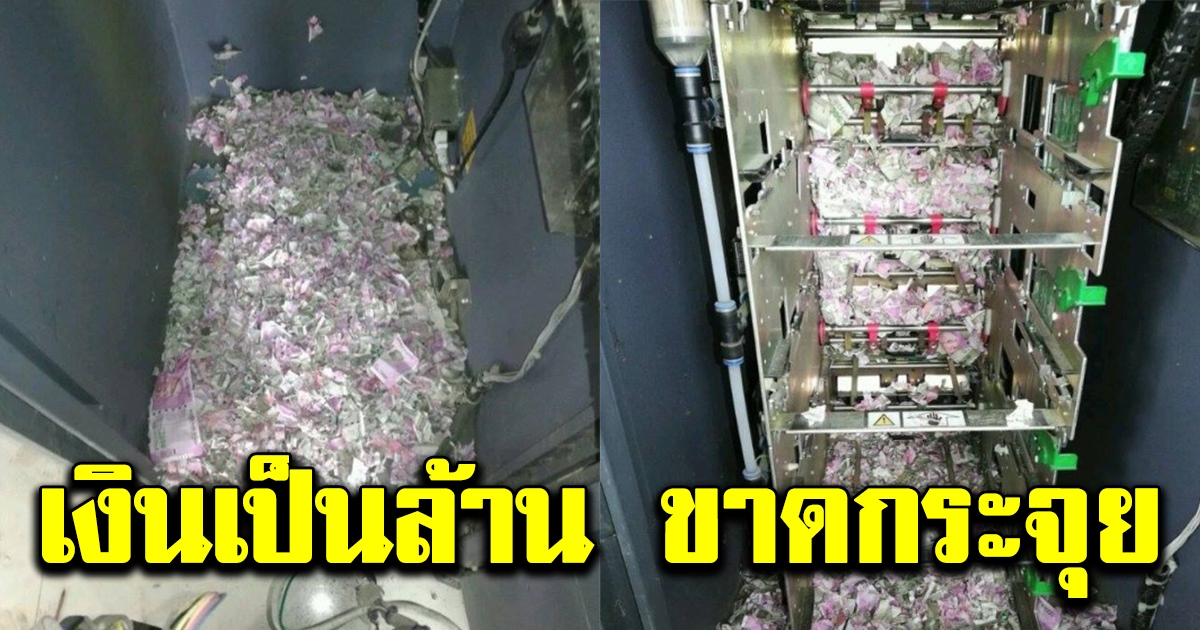 ตำรวจตกใจหนัก หลังเห็นธนบัตรในตู้เอทีเอ็มขาด