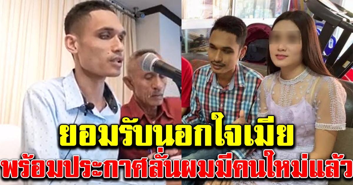 น้องเดียว เปิดใจ ยอมรับมีเมียใหม่จริง พร้อมเล่าเหตุที่นอกใจ