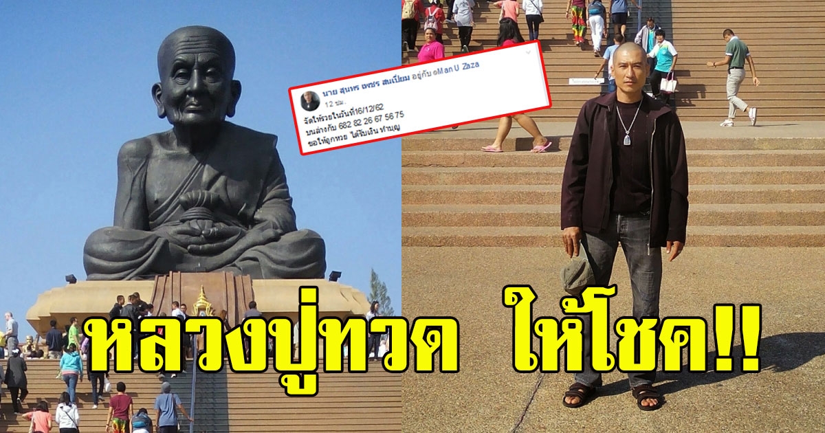 หนุ่มทำบุญ หลวงปู่ทวด ได้เลขมาเต็มๆ
