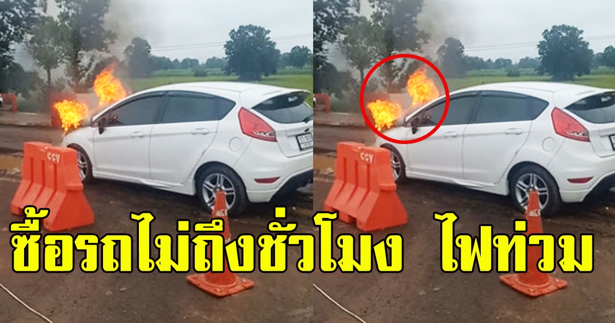 ซื้อรถไม่ถึงชั่วโมง ขับกลับไม่ถึงบ้าน