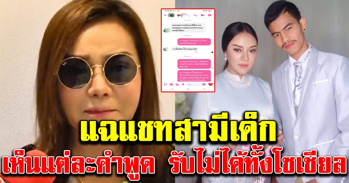 เจี๊ยบ เบญจพร แฉแชท สามีหนุ่ม