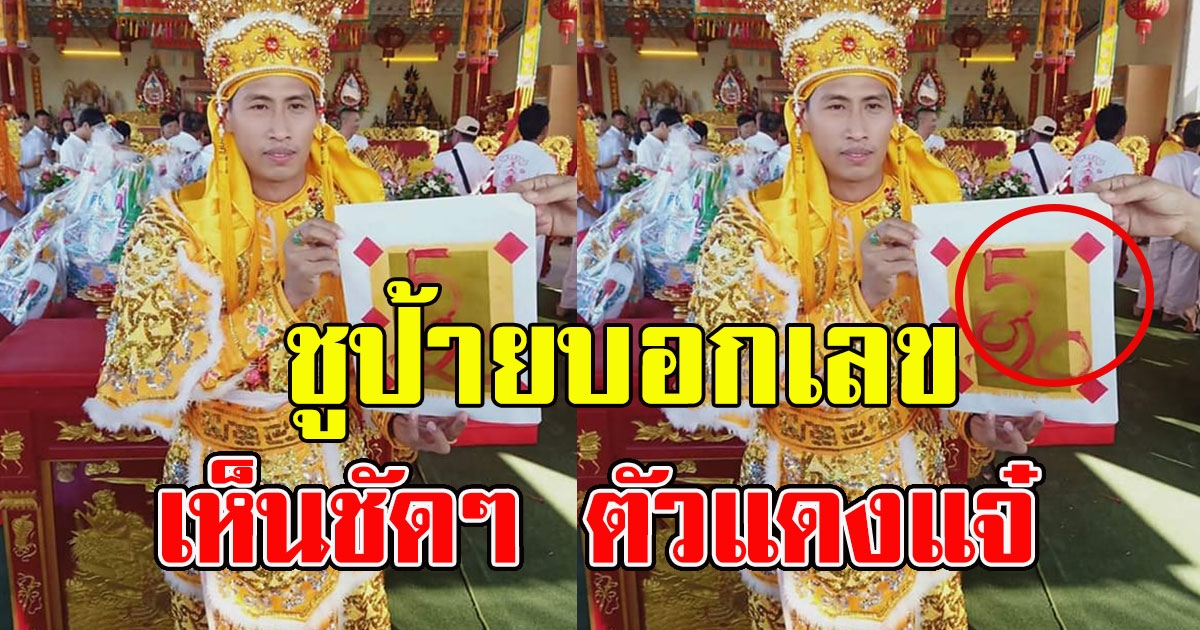 หนุ่มโพสต์ไปทำบุญ คนเข้าทรง ชูป้ายบอกเลข ตัวแดงแจ๋