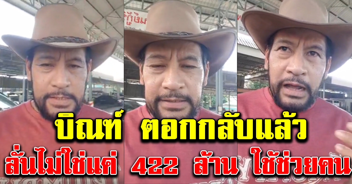 บิณฑ์ บรรลือฤทธิ์ ทนไม่ไหว เรื่องโกงเงิน ลั่นบอกให้เอาบุญไม่ใช่แค่ 422 ล้าน ใช้ช่วยคน