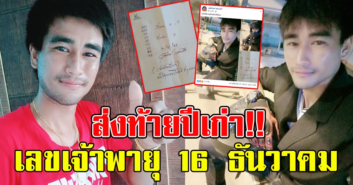 มาแล้วเลข วุฒินันท์ สอนศรี 16 ธันวาคม 62