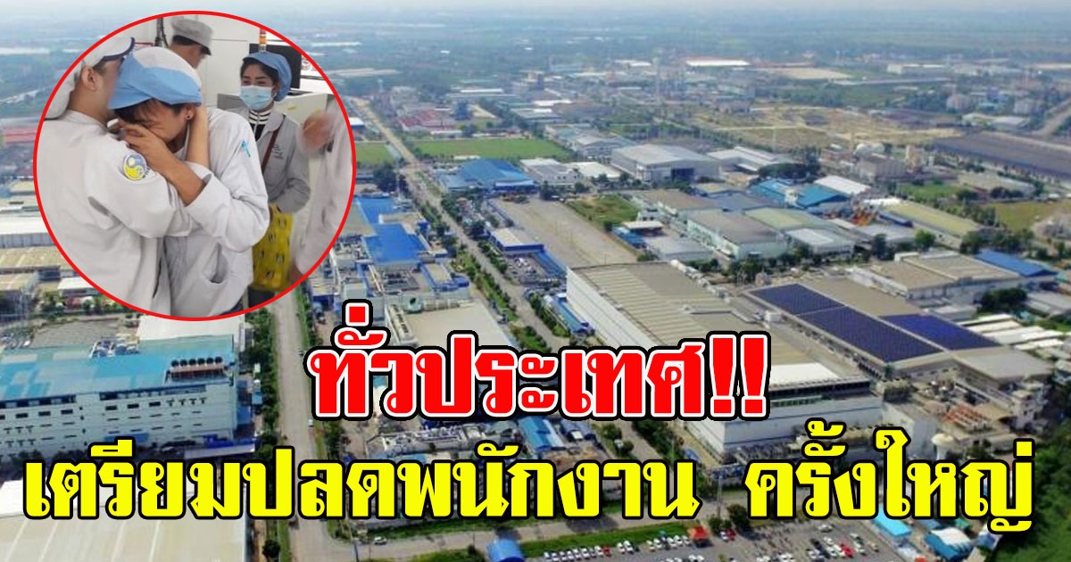 บริษัทหลายแห่งทั่วประเทศ เตรียมถูกเลิกจ้างครั้งใหญ่