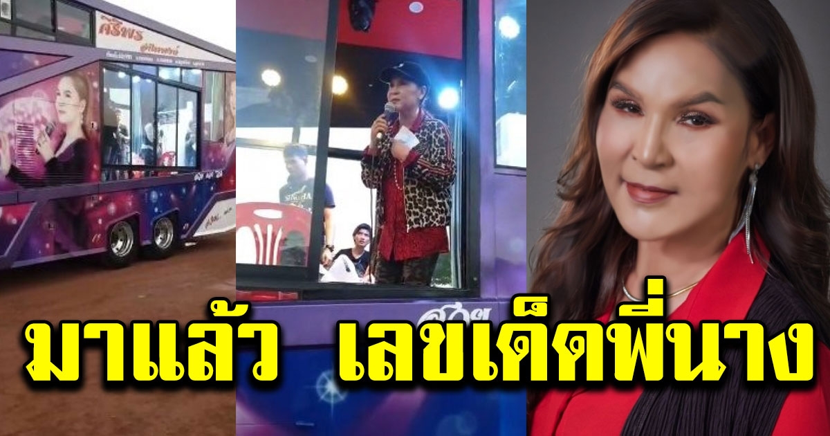 ทะเบียนรถแห่คาราวานบุญ ศิริพร อำไพพงษ์