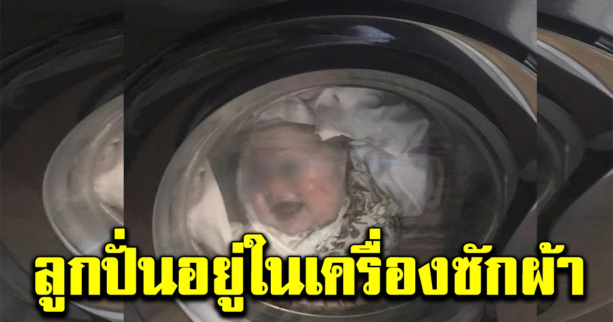 พ่อเห็นบุตรอยู่ในเครื่องซักผ้า