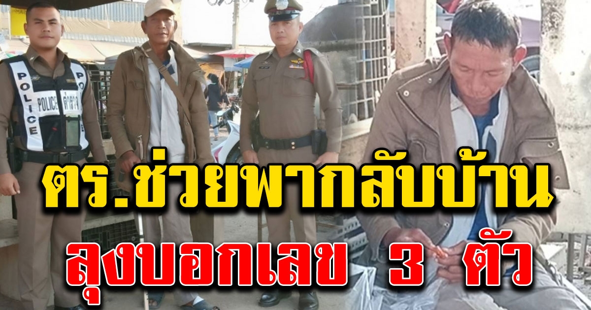 ลุงมาหาพี่สาวแต่ไม่เจอ แถมเงินหมดต้องขอข้าวเขากิน ตำรวจใจดีช่วย เลยบอกเลข 3 ตัว
