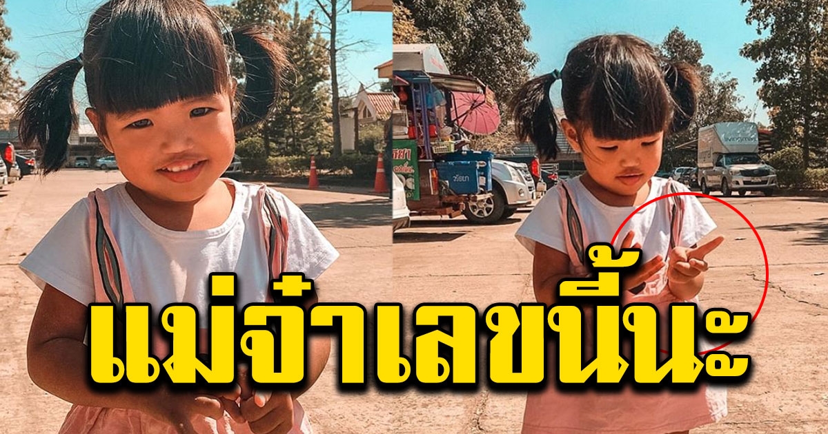 หนูน้อยชูนิ้วบอกเลขแม่