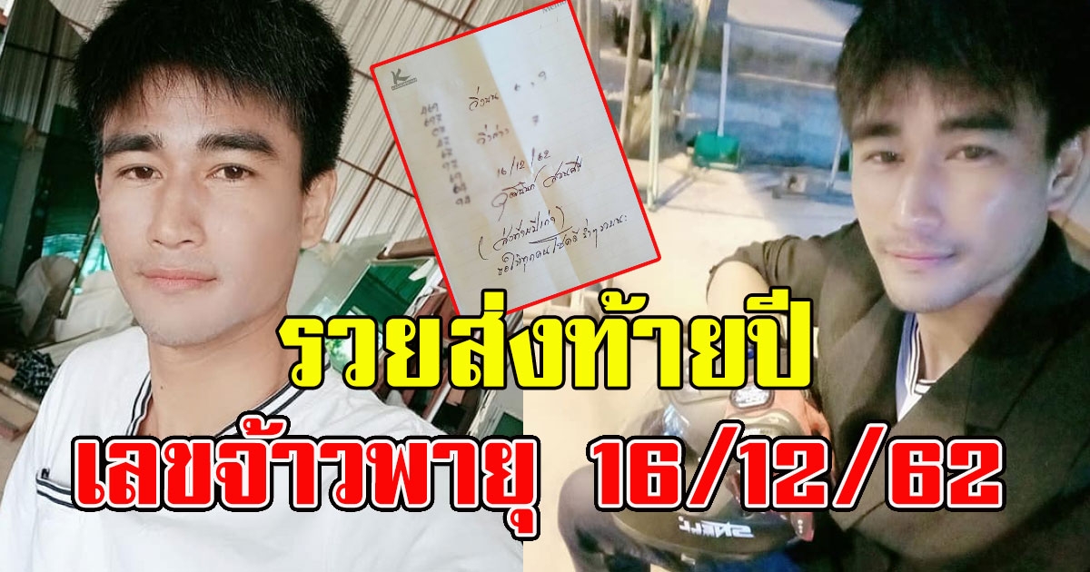 ส่งท้ายปี เลข วุฒินันท์ สอนศรี 16 ธันวาคม 62