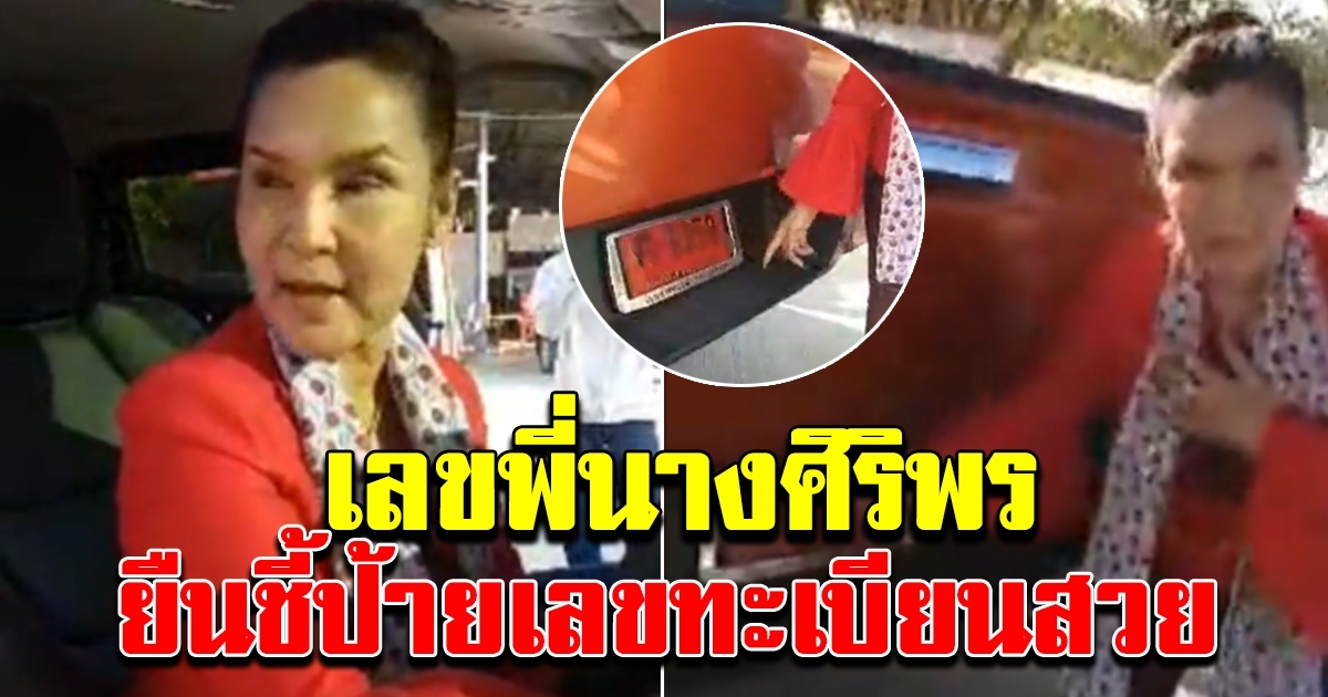 เลขพี่นางศิริพร ขึ้นนั่งเจิมรถ ชี้เลขทะเบียนป้ายแดง