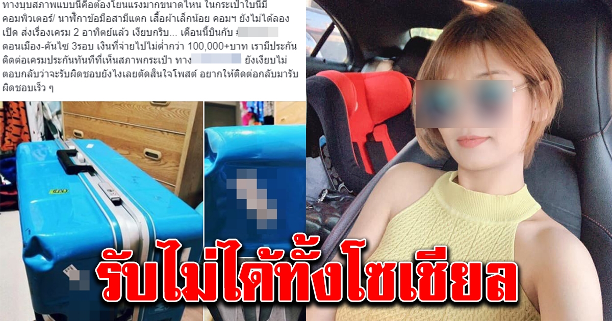 สาวเล่า นั่งสายการบินดัง ก่อนตรวจกระเป๋าเห็นความผิดปกติ