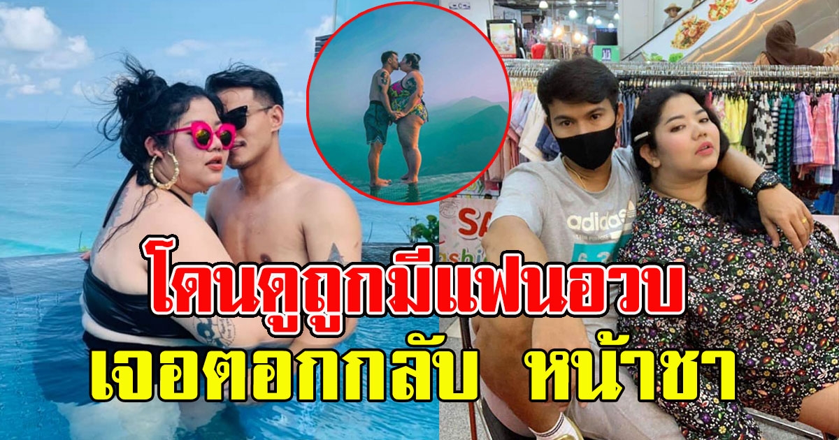 สาวโพสต์ โดนดูถูกว่าอวบ แฟนไม่อายหรอ