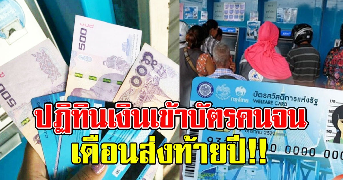ปฏิทินเงินเข้าบัตรคนจน เดือนส่งท้ายปี