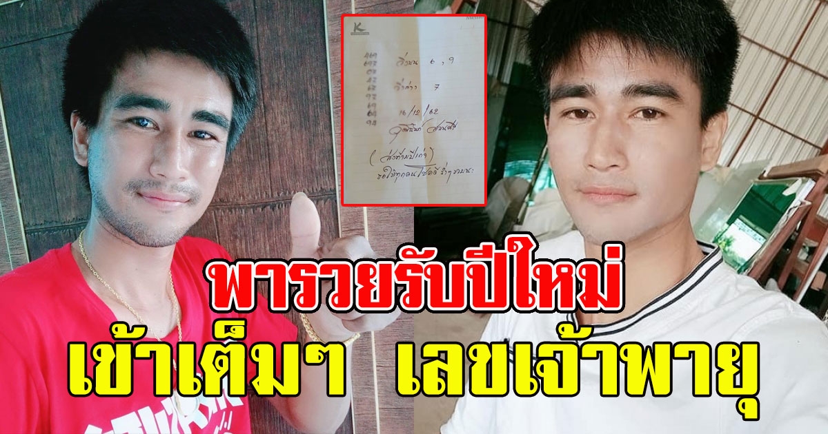 เข้าอีกแล้วเด้อ เลข วุฒินันท์ สอนศรี