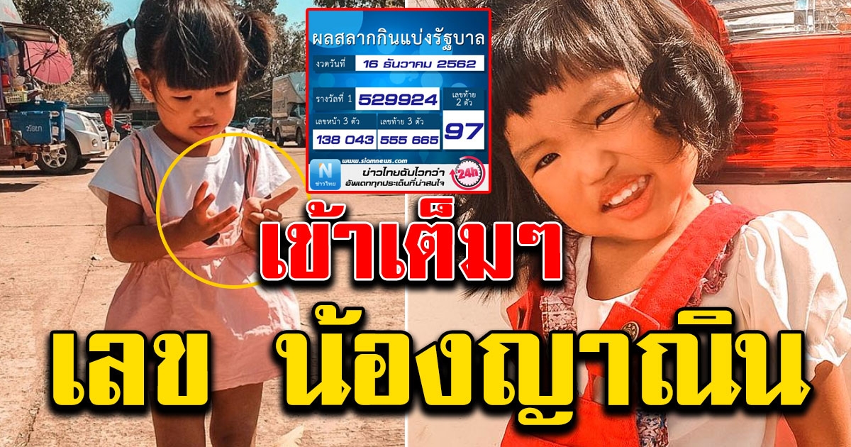 เข้าตรงๆ เลขน้องญาณิน ชูนิ้วบอกแม่