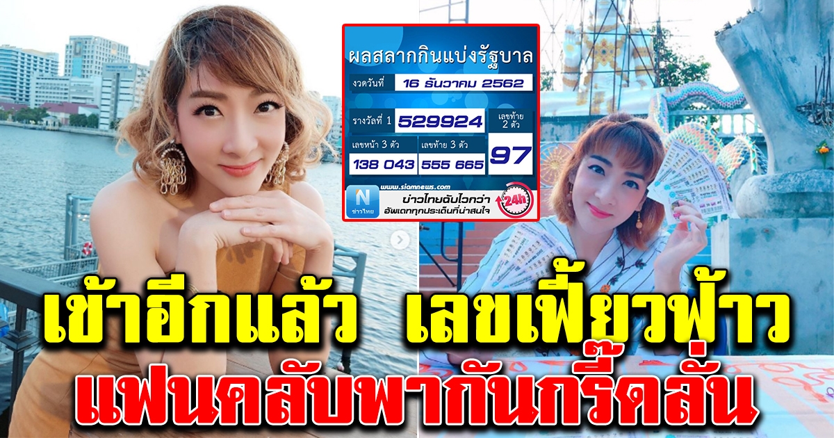 เข้าอีกแล้ว เลขเฟี้ยวฟ้าว