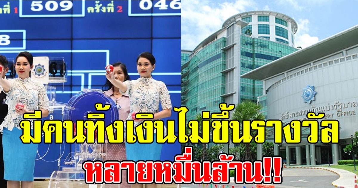 กองสลาก เตือนอย่าลืมตรวจเลขให้รอบคอบ ชี้ มีคนทิ้งเงินไม่ขึ้นรางวัล หลายหมื่นล้าน