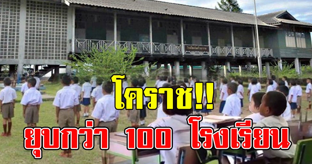 มติ ครม ให้ยุบโรงเรียนหากมีเด็กไม่ถึง 120 คน โคราชยุบแล้วกว่า 100 แห่ง