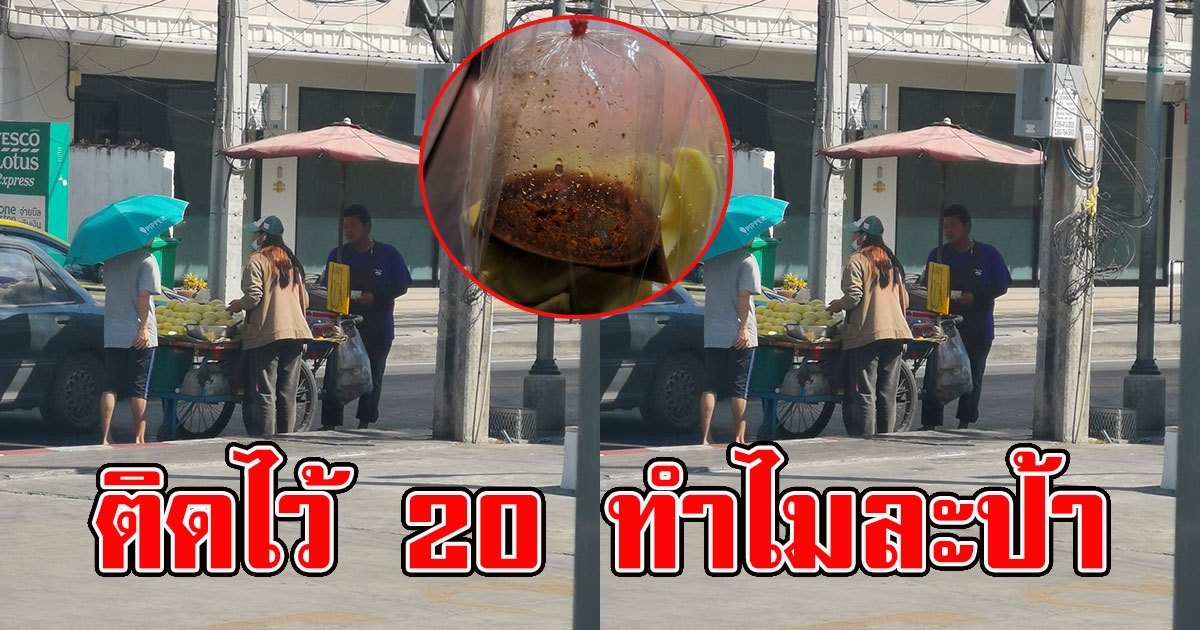 ราคามะม่วง ที่แม่ค้าติดป้ายไว้ 20 บาท ความจริงไม่ใช่