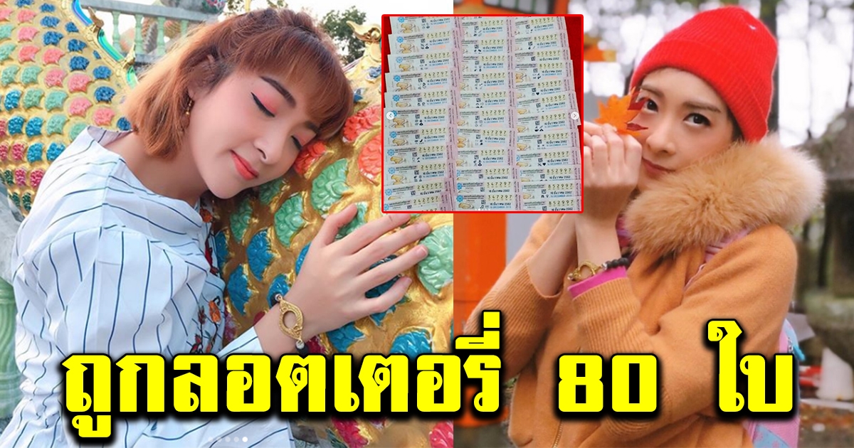 เฟี้ยวฟ้าว พญานาคเข้านิมิต เลขถูกจังๆ 80ใบ