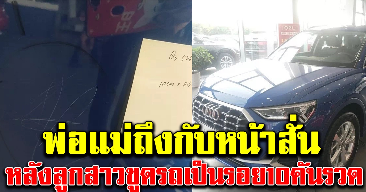 พ่อแม่พาบุตรไปโชว์รูม ขูดรถหรูเป็นรอย 10 คันรวด