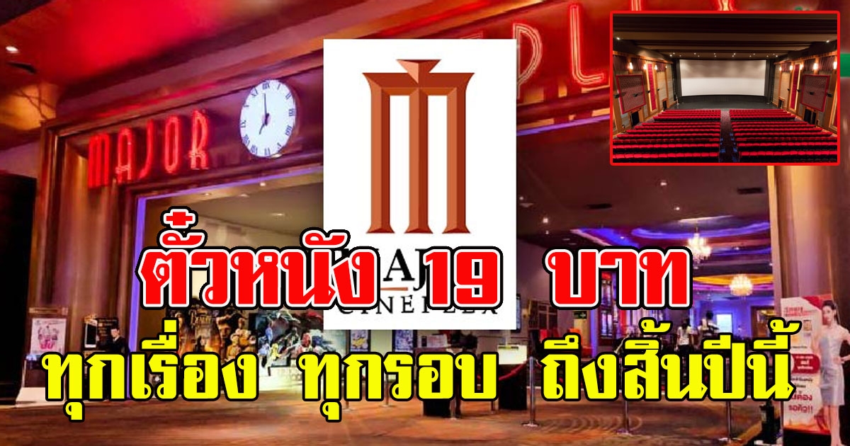 เมเจอร์จัดเต็ม ตั๋วหนัง 19 บาท ทุกเรื่อง ทุกรอบ ทุกสาขาถึงสิ้นปีนี้